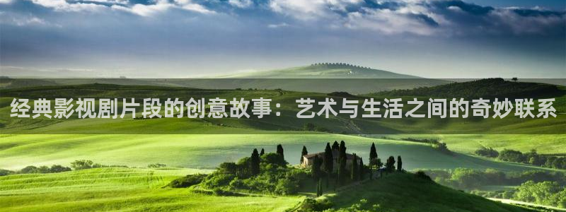 窝窝影片：经典影视剧片段的创意故事：艺术与生活之间的奇妙联系