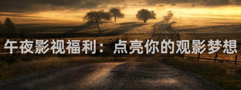 www.窝窝影视：午夜影视福利：点亮你的观影梦想