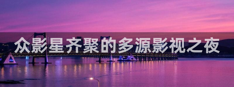 神马电影窝窝网：众影星齐聚的多源影视之夜